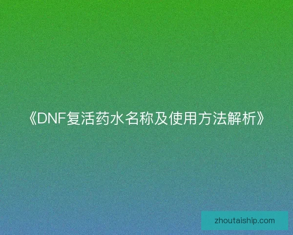 《DNF复活药水名称及使用方法解析》