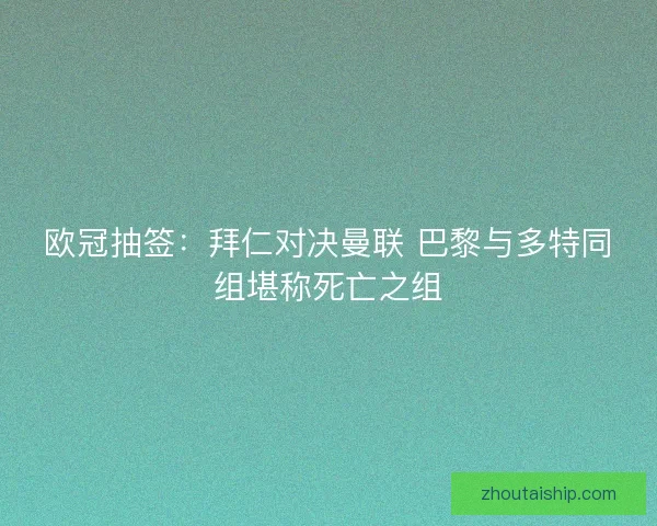 欧冠抽签：拜仁对决曼联 巴黎与多特同组堪称死亡之组