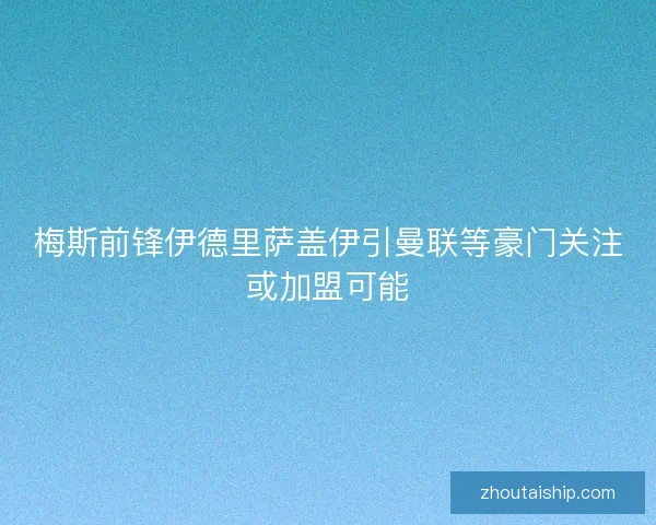 梅斯前锋伊德里萨盖伊引曼联等豪门关注或加盟可能