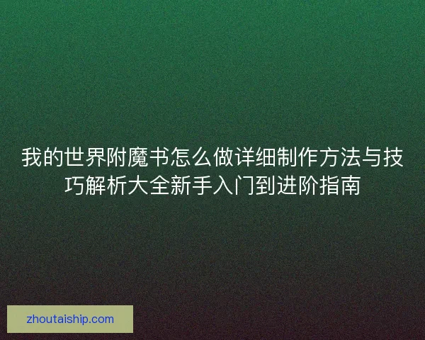 我的世界附魔书怎么做详细制作方法与技巧解析大全新手入门到进阶指南